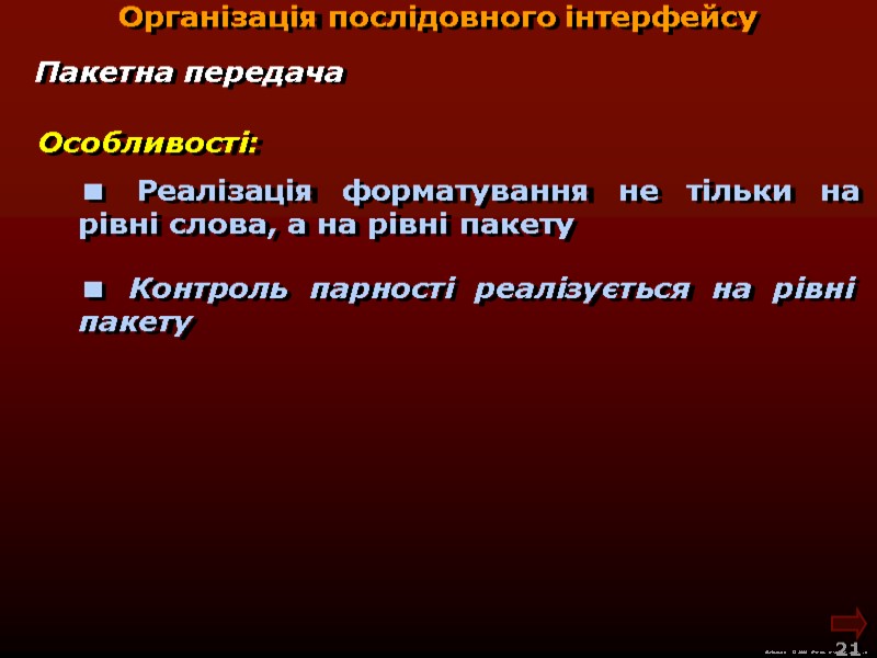 М.Кононов © 2009  E-mail: mvk@univ.kiev.ua 21  Організація послідовного інтерфейсу Особливості:  Реалізація